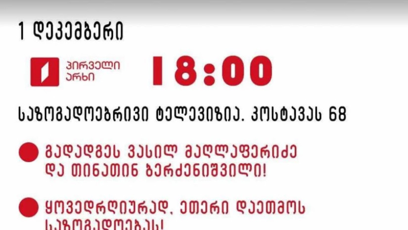 დღეს, 1 დეკემბერს, 18:00-ზე, საზოგადოებრივი მაუწყებლის შენობასთან საპროტესტო აქცია იგეგმება