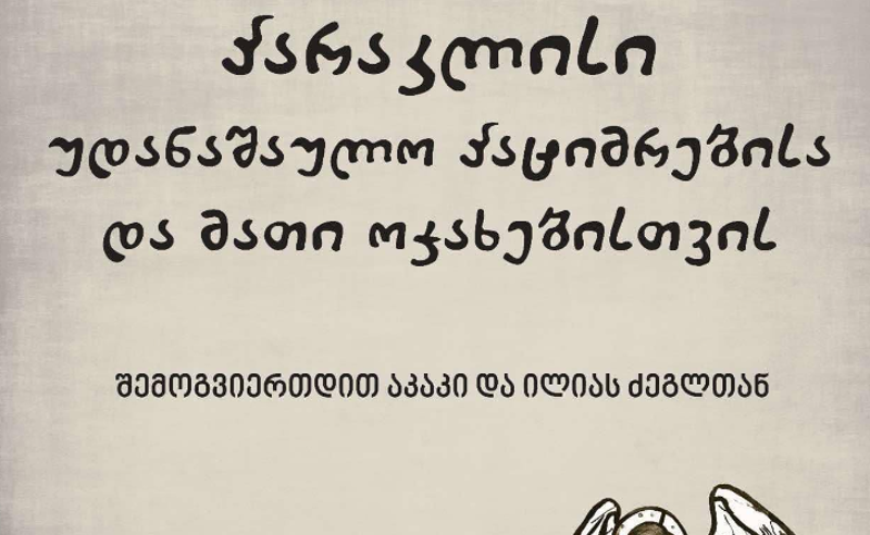 27 დეკემბერს, სასულიერო პირები უკანონოდ დაკავებულებისთვის პარაკლისს გადაიხდიან