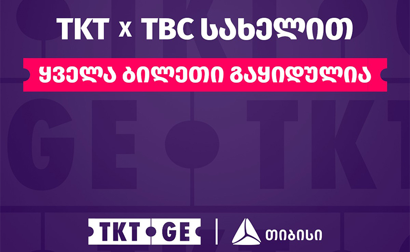 TKT.GE & TBC – თიბისი-ს სახელით ყველა ბილეთი გაყიდულია!